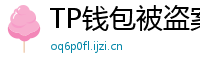 TP钱包被盗案例复盘｜5个必须避免的操作误区